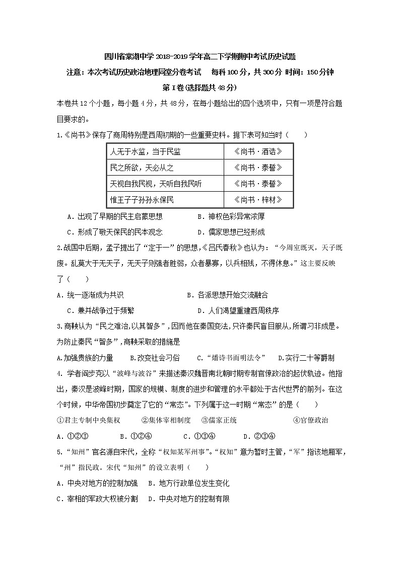 2018-2019学年四川省棠湖中学高二下学期期中考试历史试题 Word版01