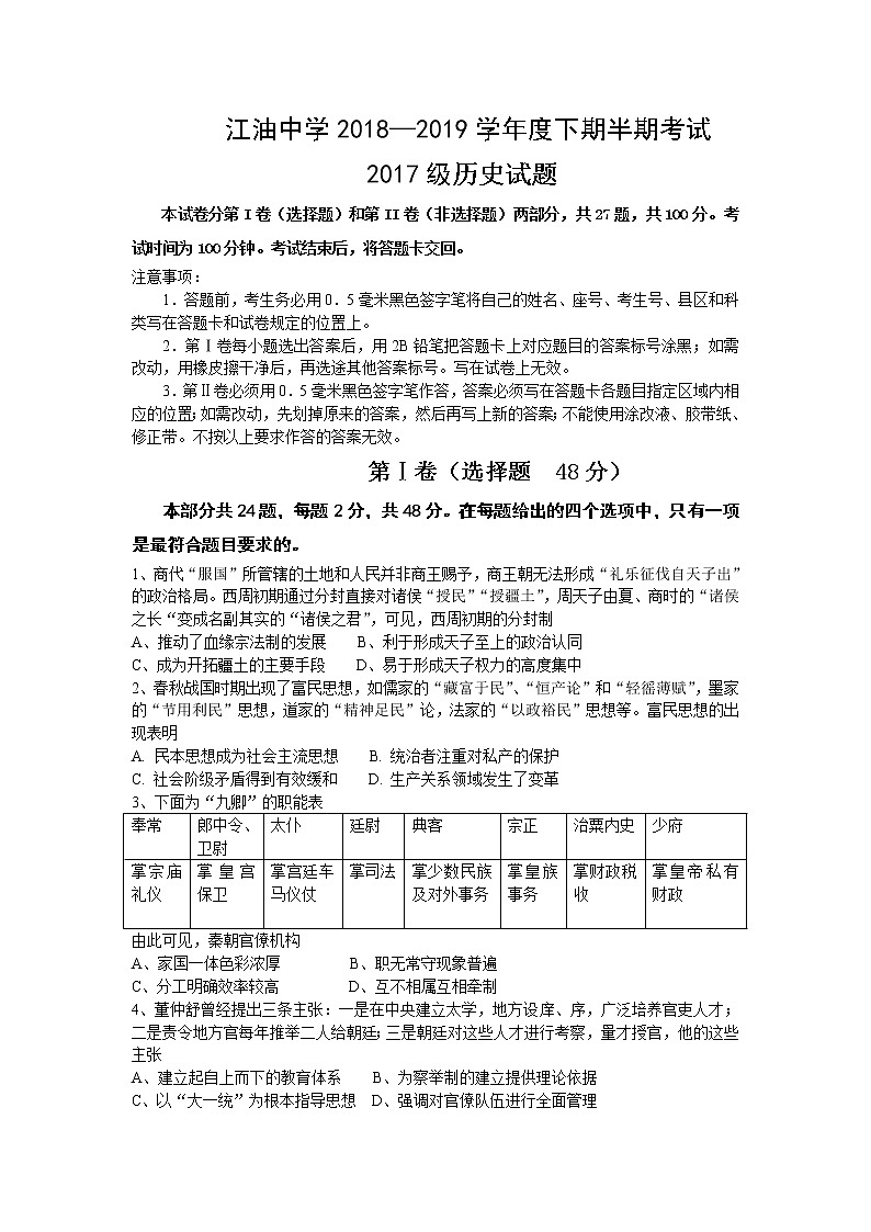 2018-2019学年四川省绵阳市江油中学高二下学期期中考试历史试题（word版）01