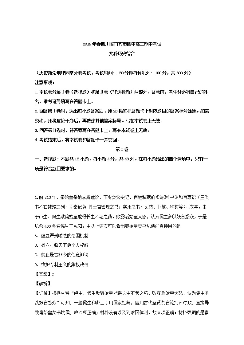 2018-2019学年四川省宜宾市第四中学高二下学期期中考试历史试题 解析版第1页