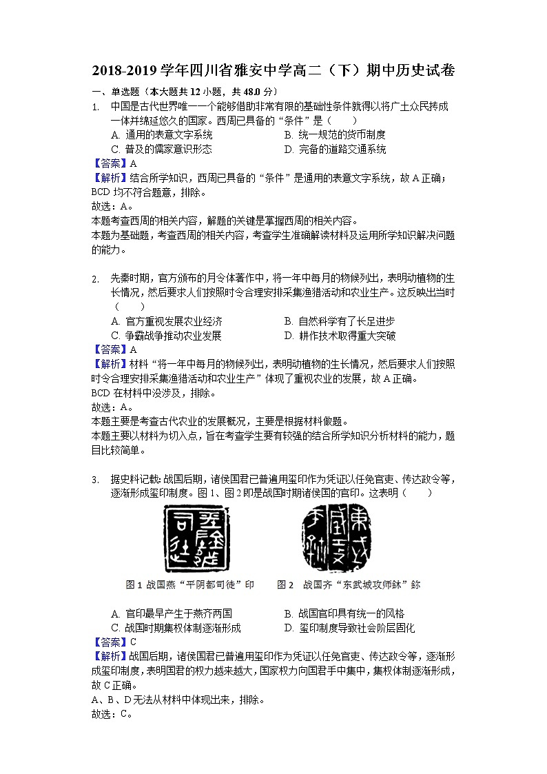 2018-2019学年四川省雅安中学高二下学期期中历史试题（解析版）01