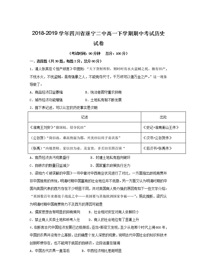 2018-2019学年四川省遂宁二中高一下学期期中考试历史试卷01
