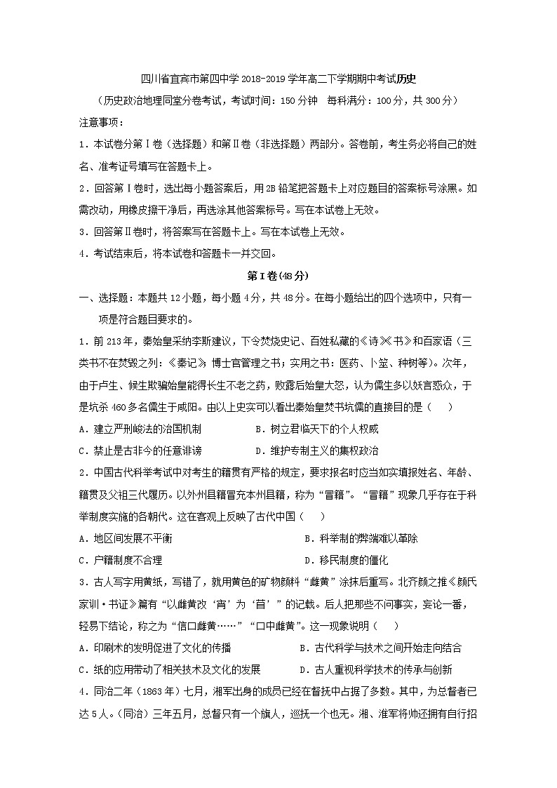 2018-2019学年四川省宜宾市第四中学高二下学期期中考试历史试题 Word版01