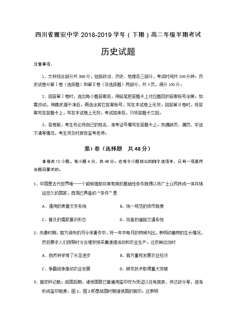 2018-2019学年四川省雅安中学高二下学期期中考试历史试题 Word版01