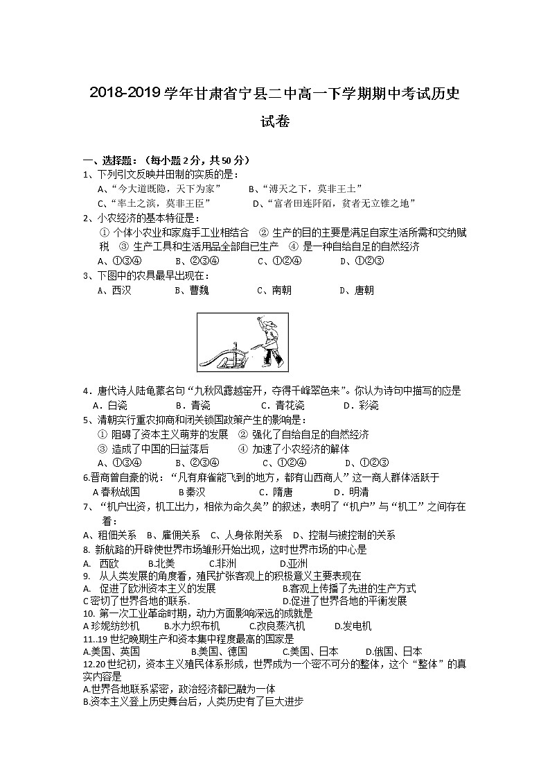 2018-2019学年甘肃省宁县二中高一下学期期中考试历史试卷01