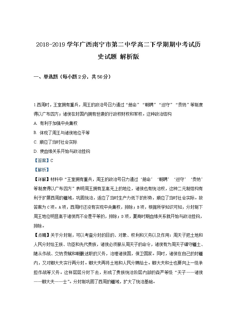 2018-2019学年广西南宁市第二中学高二下学期期中考试历史试题 解析版01