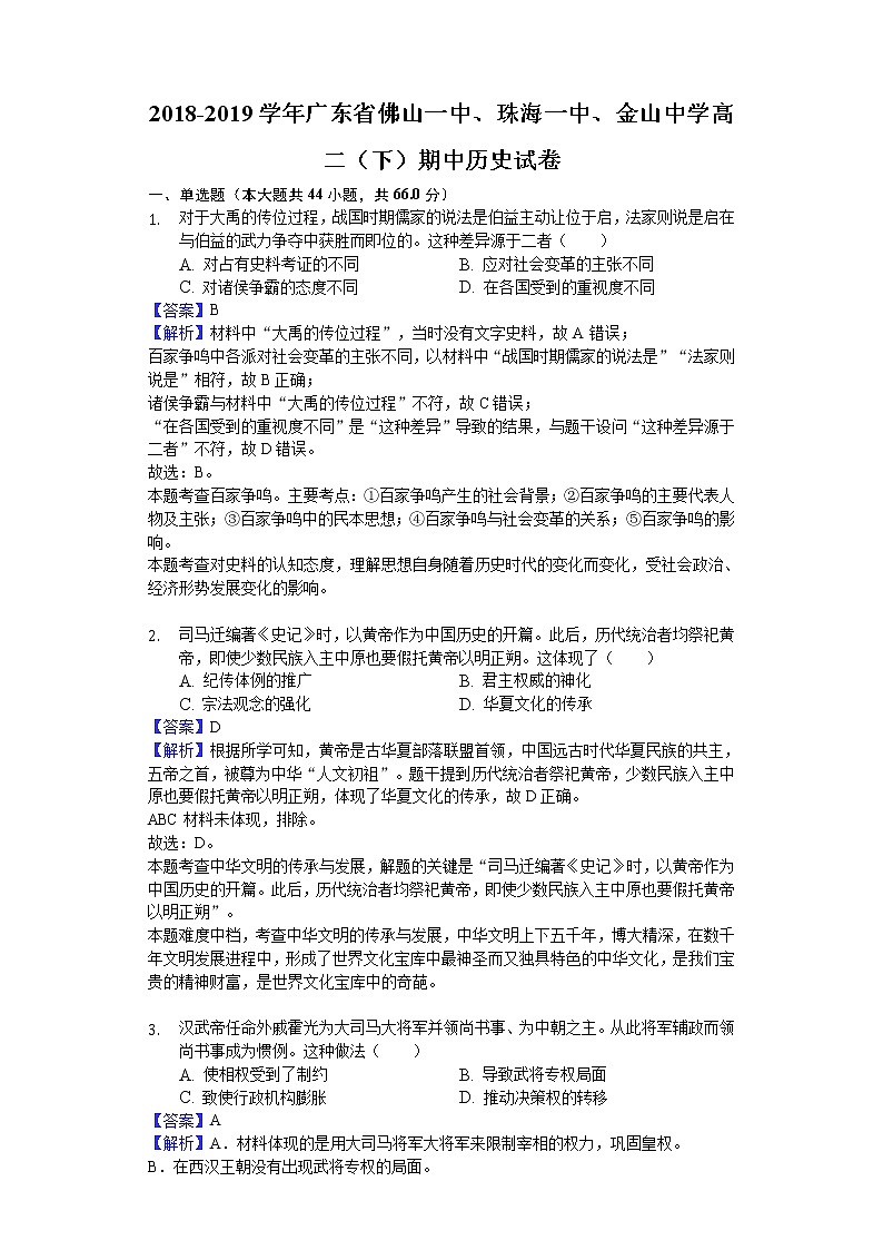 2018-2019学年广东省佛山一中、珠海一中、金山中学高二下学期期中历史试题（解析版）第1页