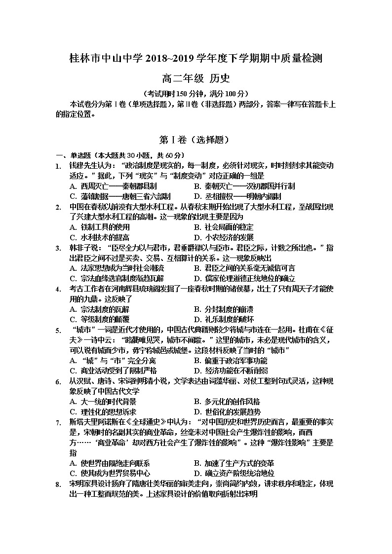 2018-2019学年广西省桂林市中山中学高二下学期期中考试历史试题 word版01