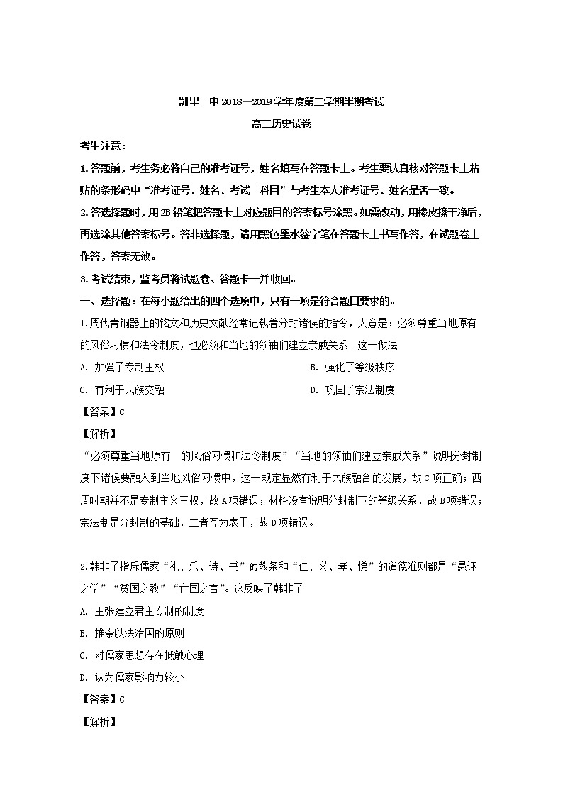 2018-2019学年贵州省凯里一中高二下学期期中考试历史试题 解析版01