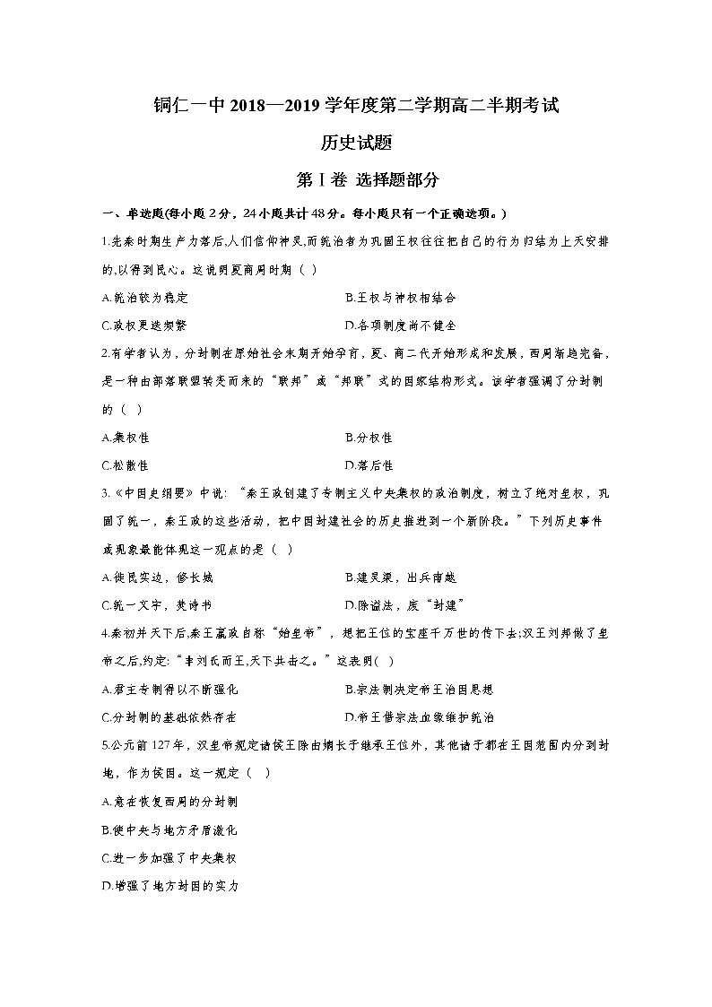 2018-2019学年贵州省铜仁市第一中学高二下学期期中考试历史试题 Word版01
