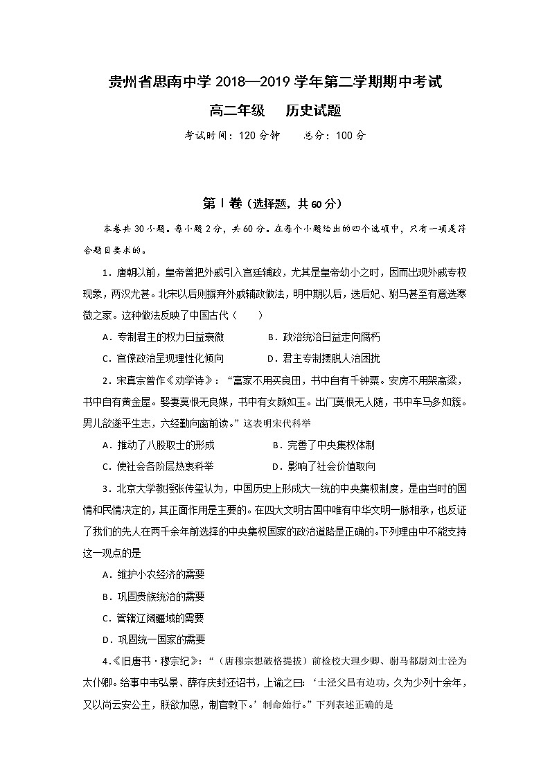 2018-2019学年贵州省思南中学高二下学期期中考试历史试题 Word版01