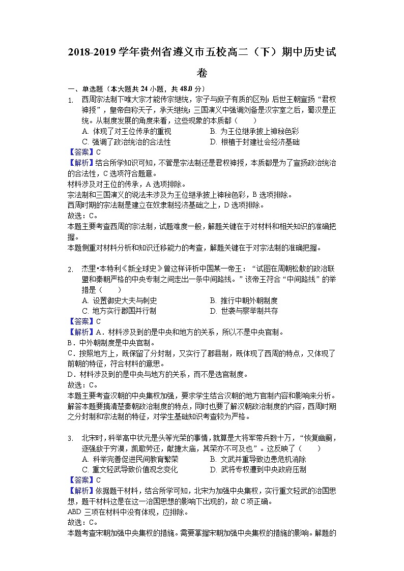2018-2019学年贵州省遵义市五校高二下学期期中历史试题（解析版）01