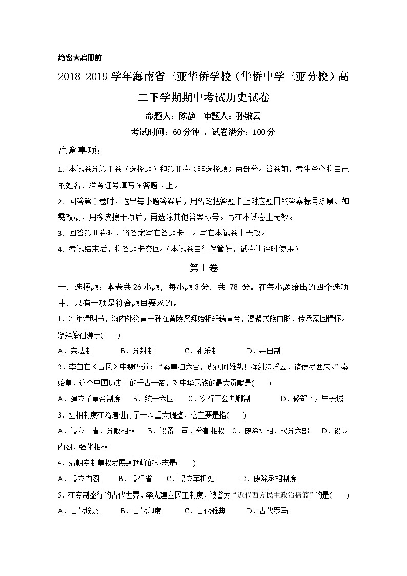 2018-2019学年海南省三亚华侨学校（华侨中学三亚分校）高二下学期期中考试历史试题 Word版第1页