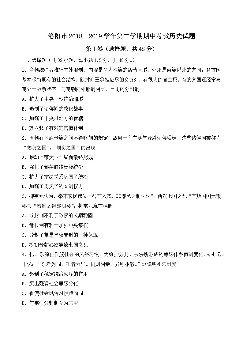 2018-2019学年河南省洛阳市高二下学期期中考试历史试题（Word版）01