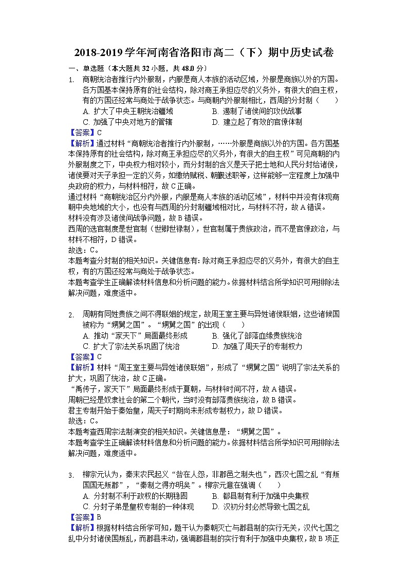 2018-2019学年河南省洛阳市高二下学期期中历史试题（解析版）01