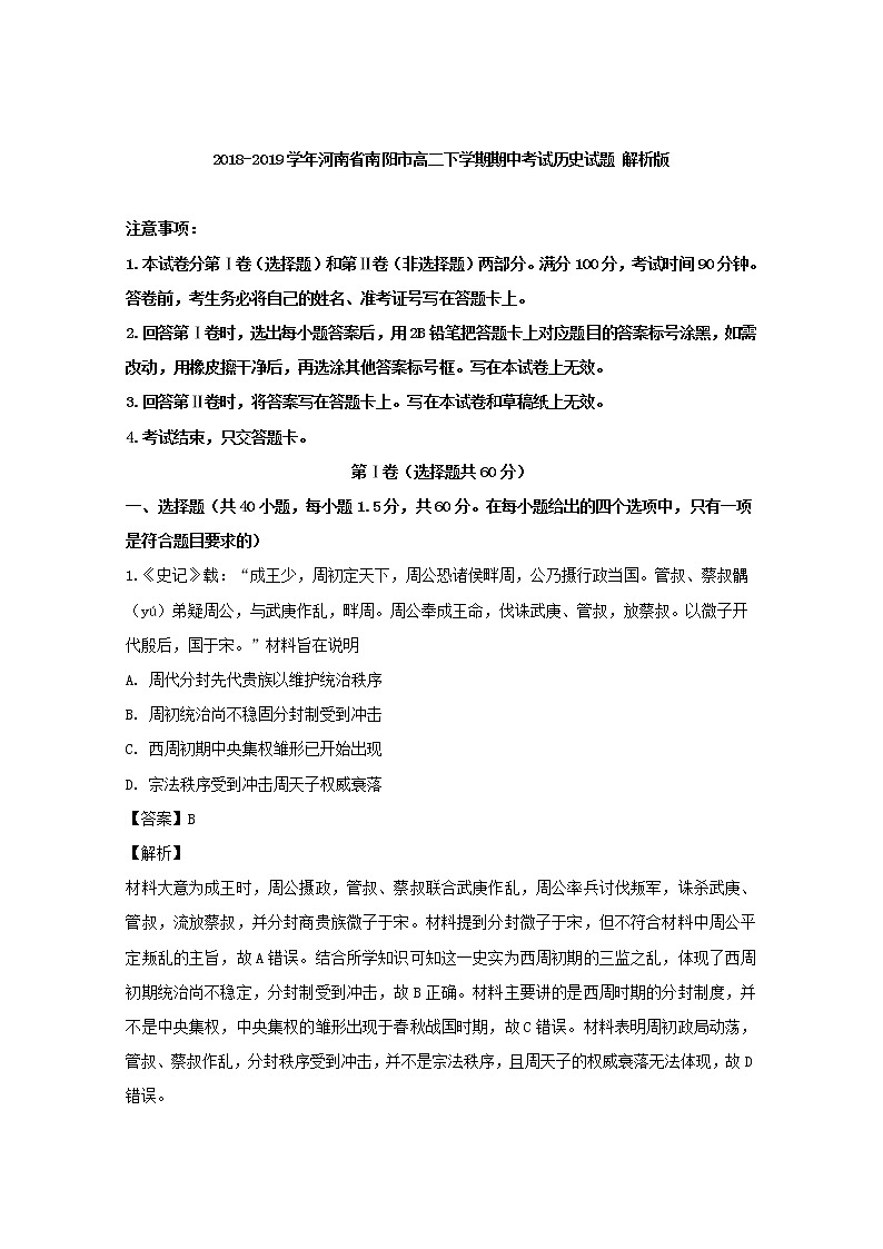 2018-2019学年河南省南阳市高二下学期期中考试历史试题 解析版01