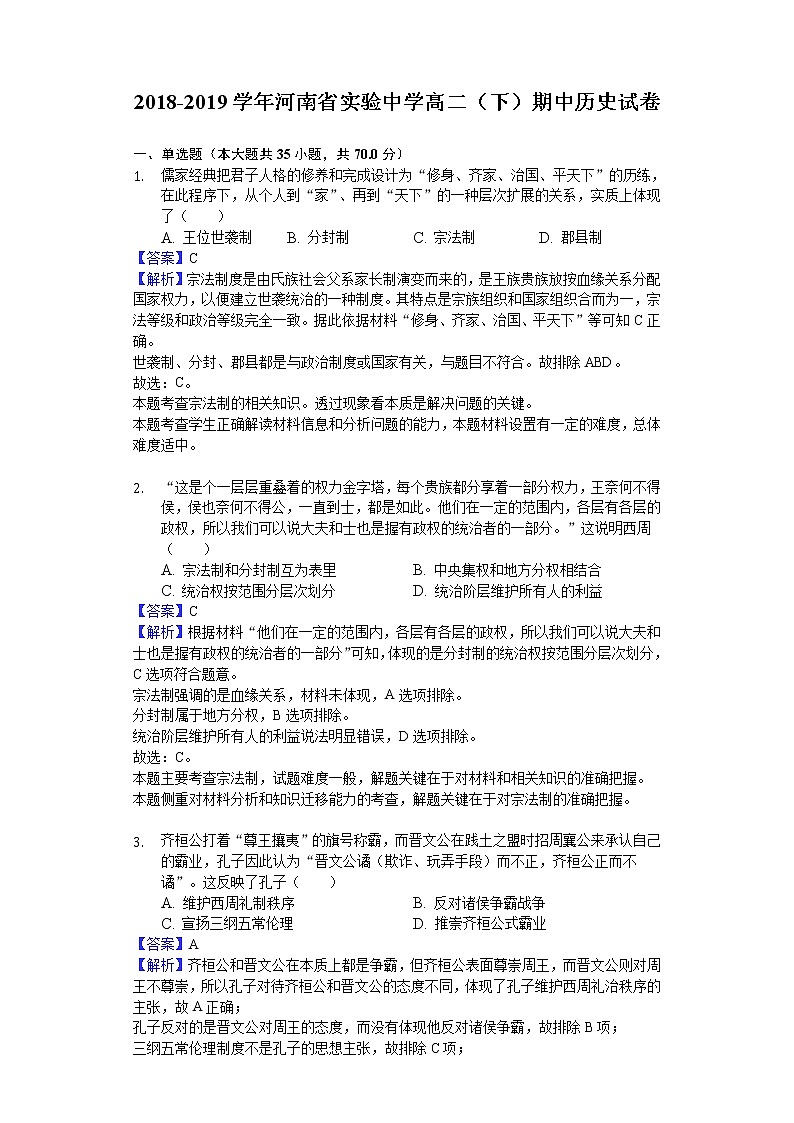 2018-2019学年河南省实验中学高二下学期期中历史试题（解析版）01