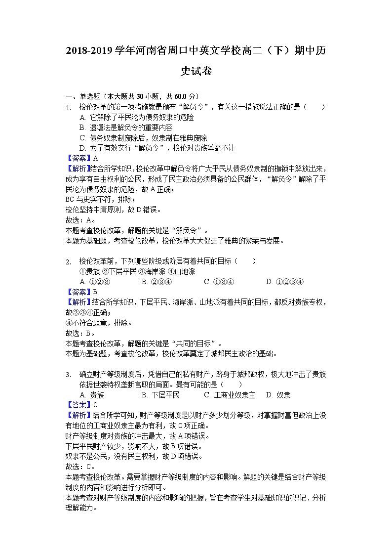 2018-2019学年河南省周口中英文学校高二下学期期中历史试题（解析版）01