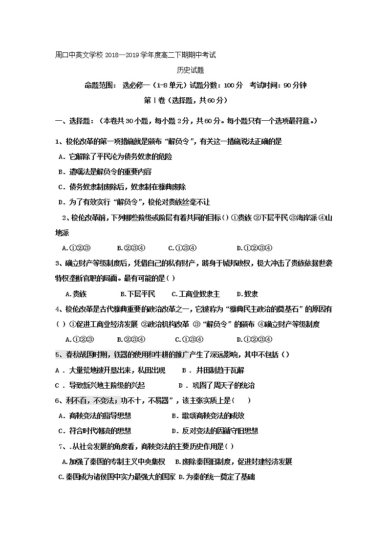 2018-2019学年河南省周口中英文学校高二下学期期中考试历史试题 Word版01