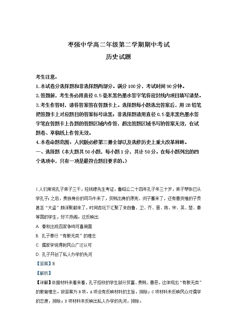 2018-2019学年河北省枣强中学高二下学期期中考试历史试题 解析版第1页