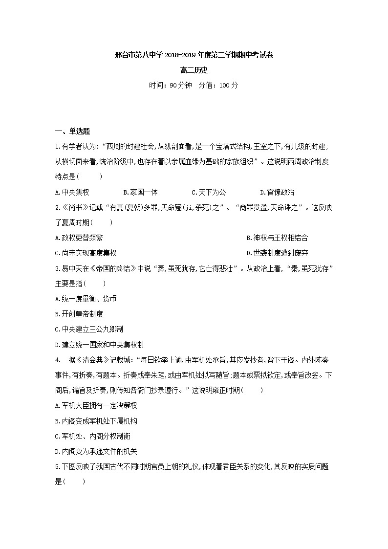 2018-2019学年河北省邢台市第八中学高二下学期期中考试历史试题 Word版第1页