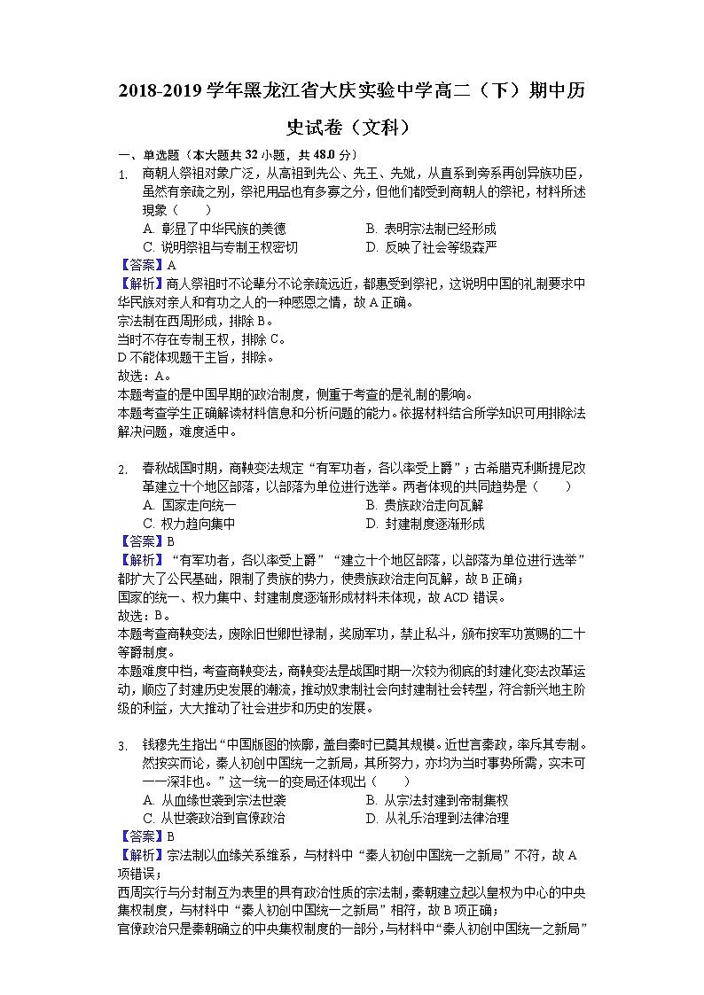 2018-2019学年黑龙江省大庆实验中学高二下学期期中历史试题（文科）（解析版）第1页