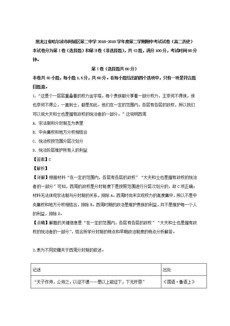 2018-2019学年黑龙江省哈尔滨市阿城区第二中学高二下学期期中考试历史试题 解析版第1页