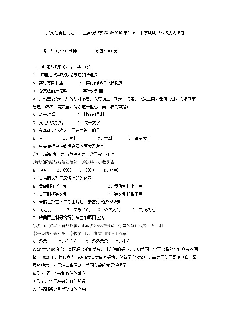 2018-2019学年黑龙江省牡丹江市第三高级中学高二下学期期中考试历史试题 Word版01