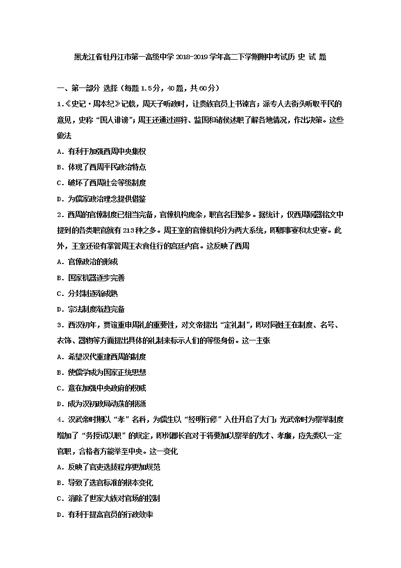2018-2019学年黑龙江省牡丹江市第一高级中学高二下学期期中考试历史试题 Word版第1页