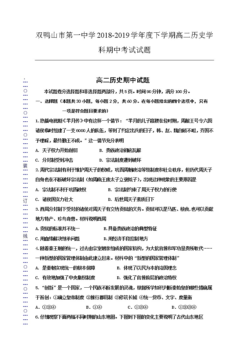 2018-2019学年黑龙江省双鸭山市第一中学高二下学期期中考试历史试题 Word版01