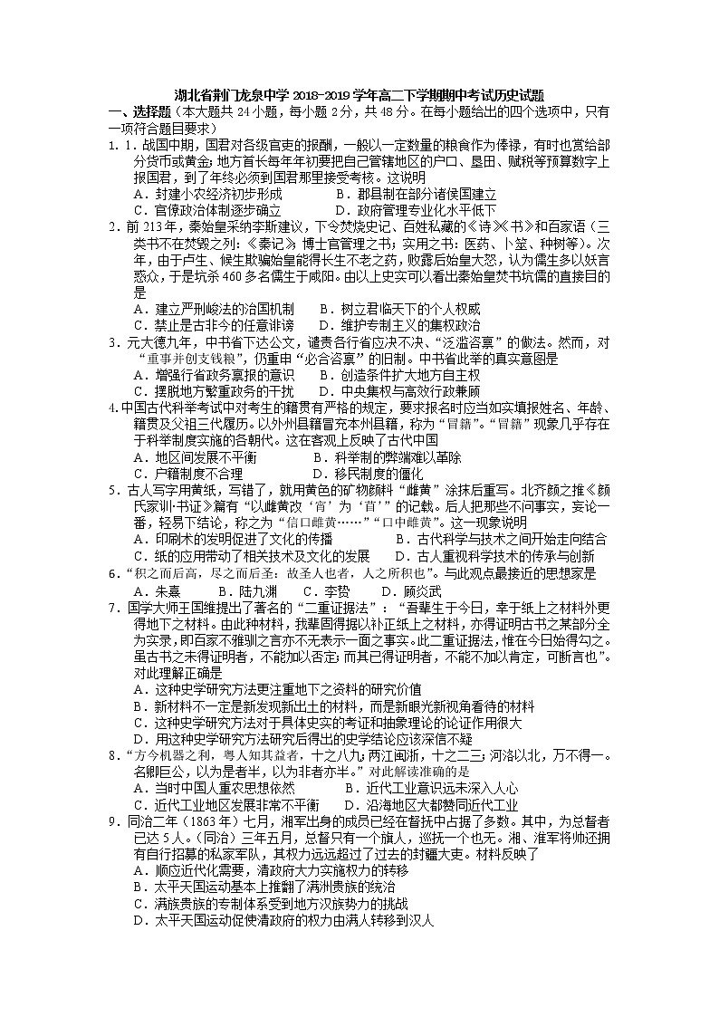2018-2019学年湖北省荆门龙泉中学高二下学期期中考试历史试题（word版）第1页