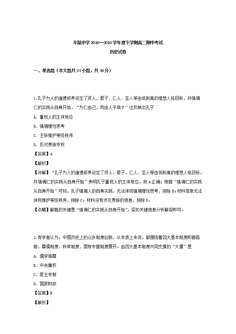2018-2019学年湖北省公安县车胤中学高二下学期期中考试历史试题 解析版01