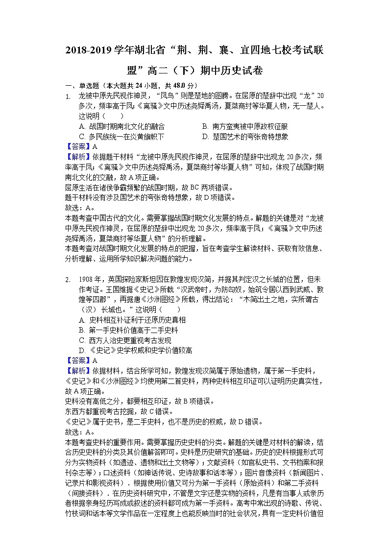 2018-2019学年湖北省“荆、荆、襄、宜四地七校考试联盟”高二下学期期中历史试题（解析版）01
