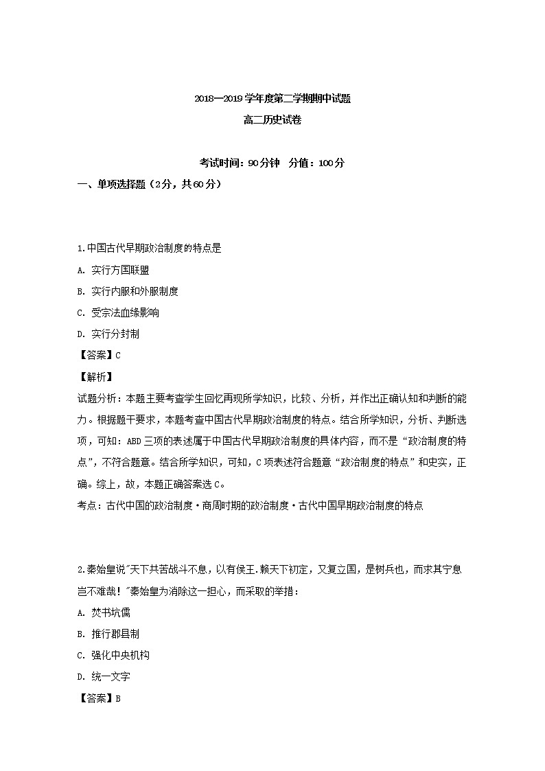 2018-2019学年黑龙江省牡丹江市第三高级中学高二下学期期中考试历史试题 解析版第1页