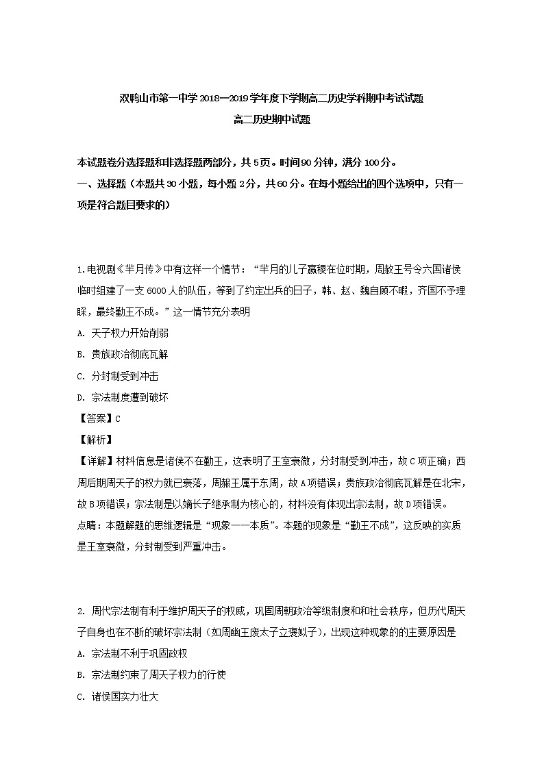 2018-2019学年黑龙江省双鸭山市第一中学高二下学期期中考试历史试题 解析版01