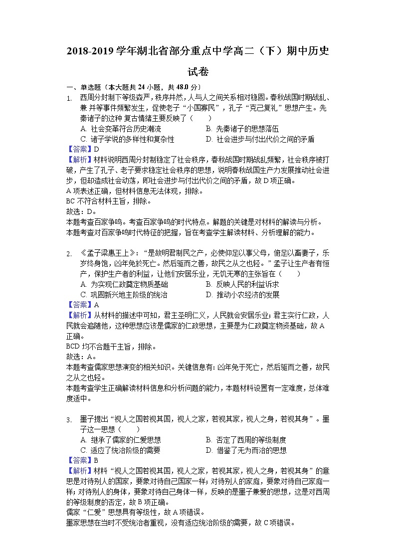 2018-2019学年湖北省部分重点中学高二下学期期中历史试题（解析版）01
