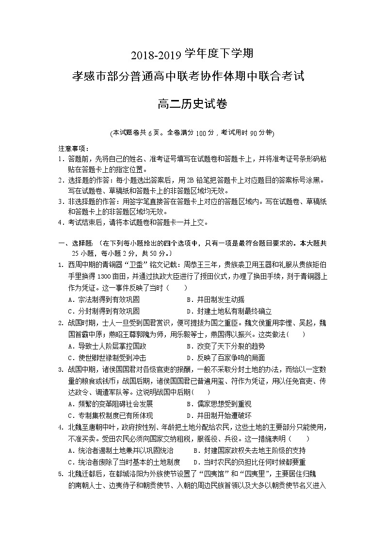 2018-2019学年湖北省孝感市部分普通高中联考协作体高二下学期期中考试历史试题（Word版）第1页