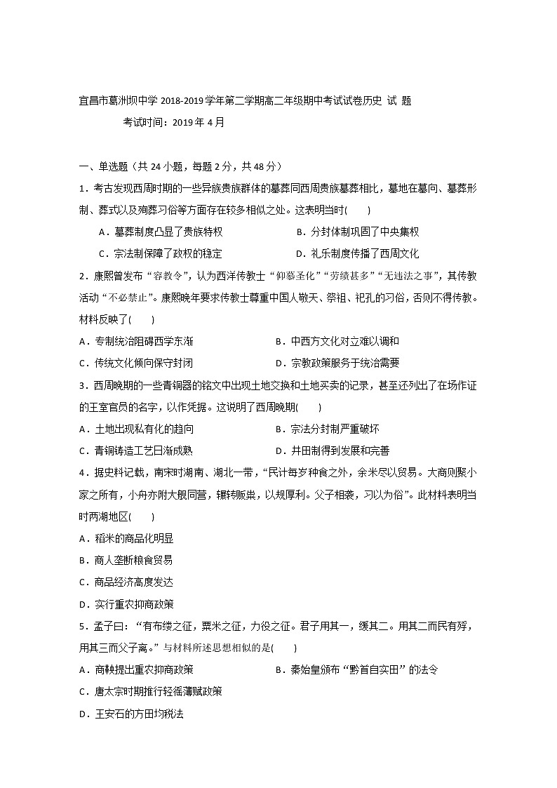 2018-2019学年湖北省宜昌市葛洲坝中学高二下学期期中考试历史试题 Word版第1页