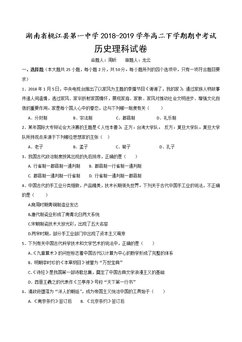 2018-2019学年湖南省桃江县第一中学高二下学期期中考试历史（理）试题 Word版第1页