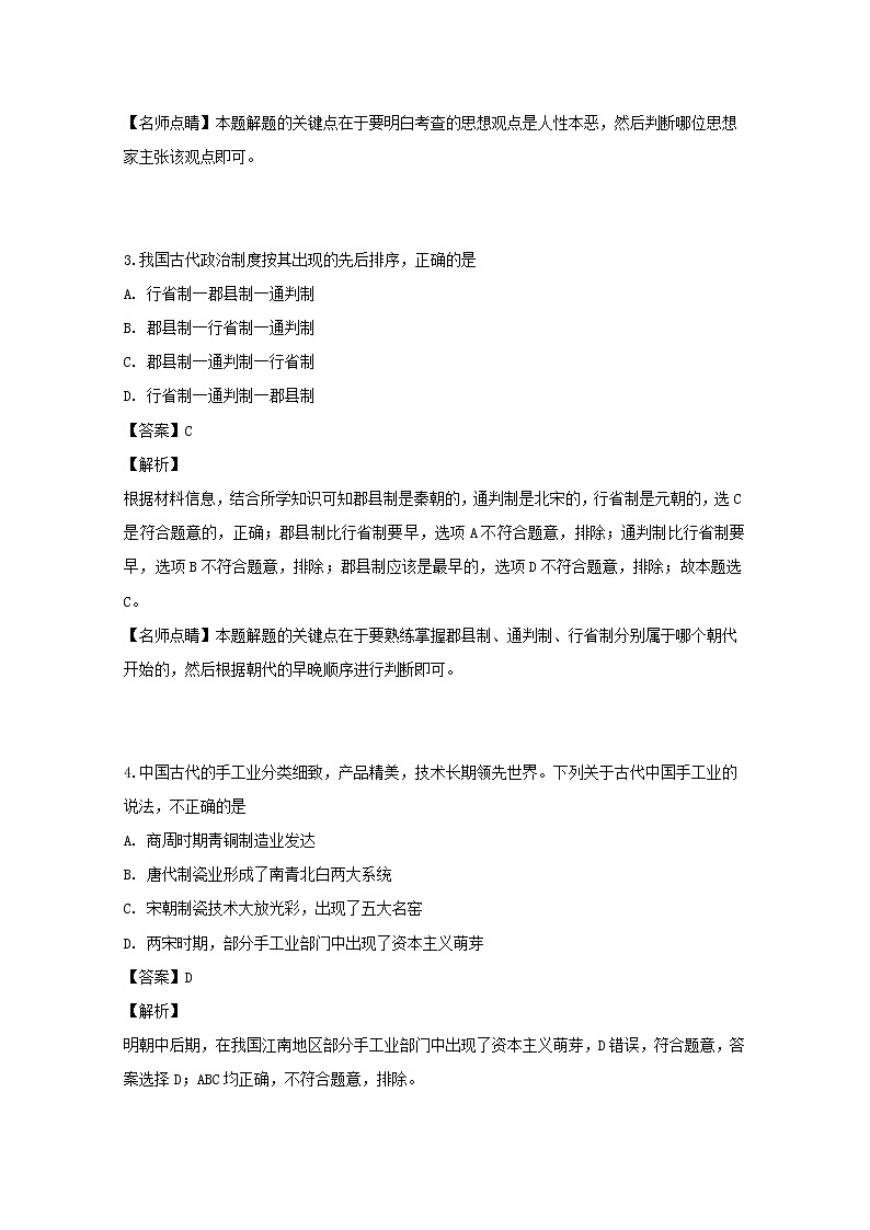 2018-2019学年湖南省桃江县第一中学高二下学期期中考试历史（理）试题 解析版第2页