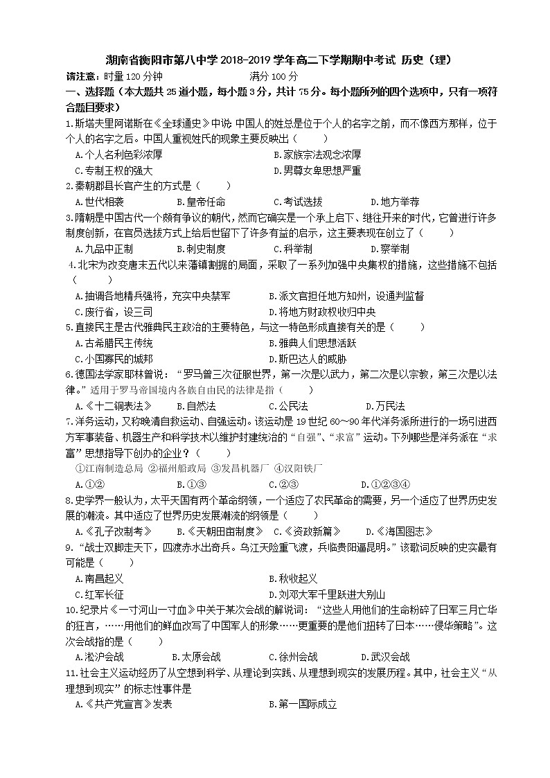 2018-2019学年湖南省衡阳市第八中学高二下学期期中考试 历史（理） word版01