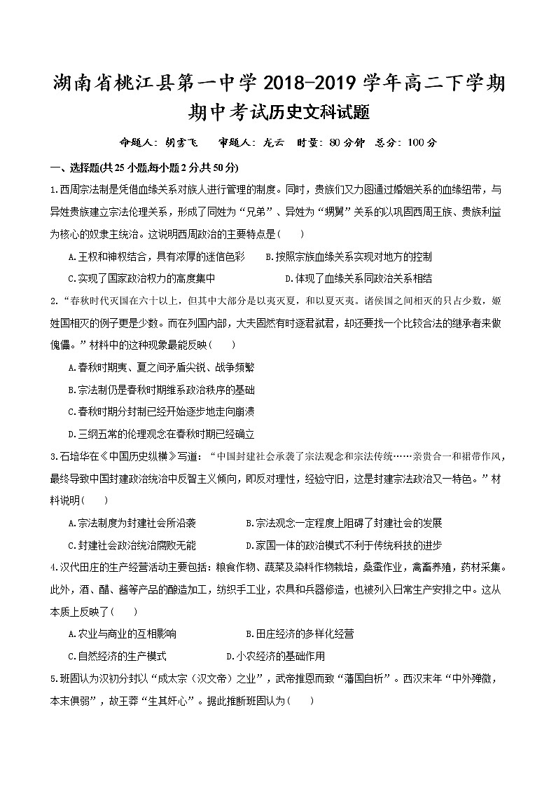 2018-2019学年湖南省桃江县第一中学高二下学期期中考试历史（文）试题 Word版01