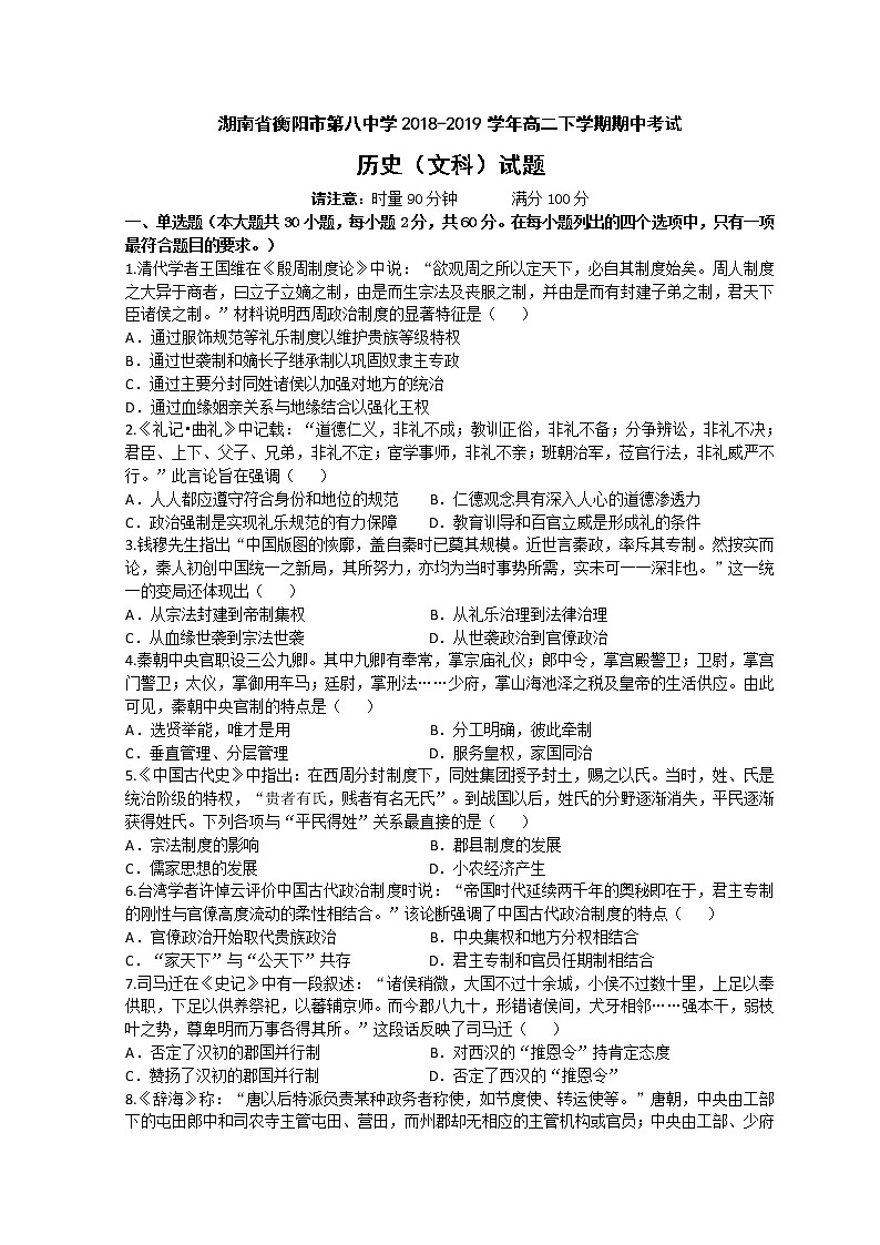 2018-2019学年湖南省衡阳市第八中学高二下学期期中考试 历史（文） word版第1页