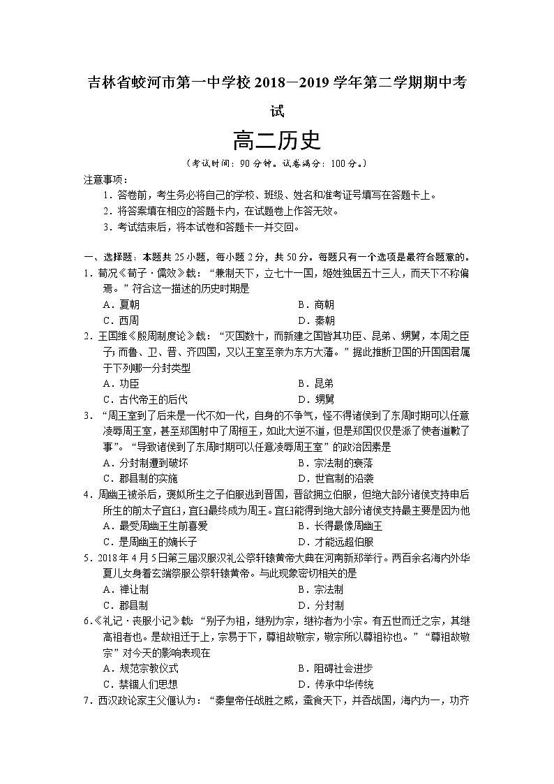 2018-2019学年吉林省蛟河市第一中学校高二下学期期中考试历史试题（Word版）01
