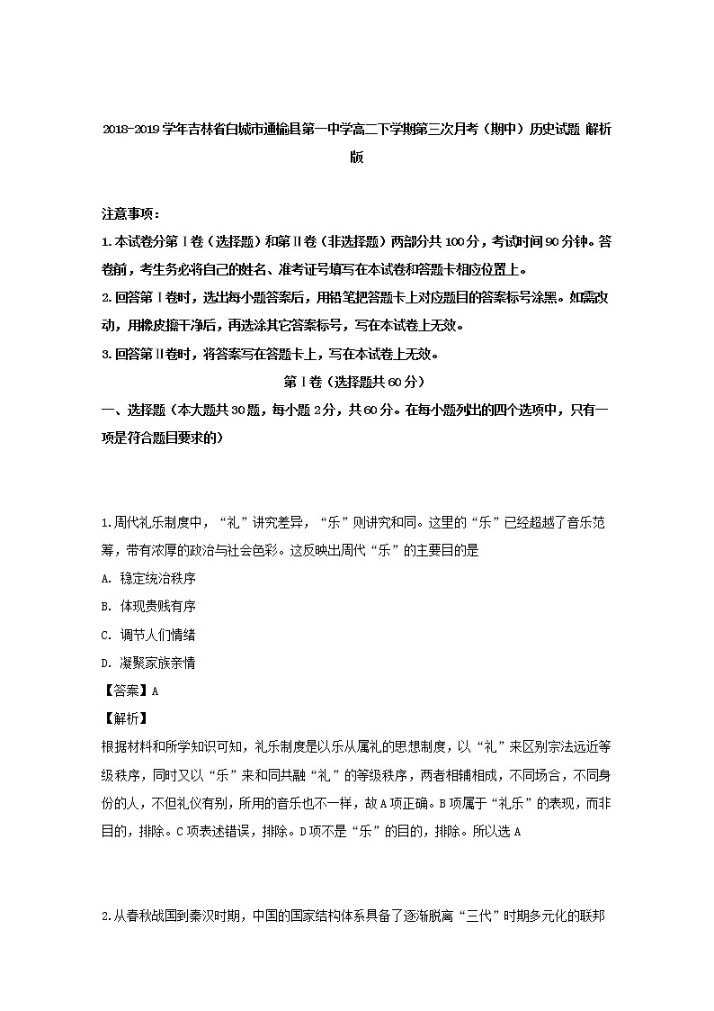 2018-2019学年吉林省白城市通榆县第一中学高二下学期第三次月考（期中）历史试题 解析版01