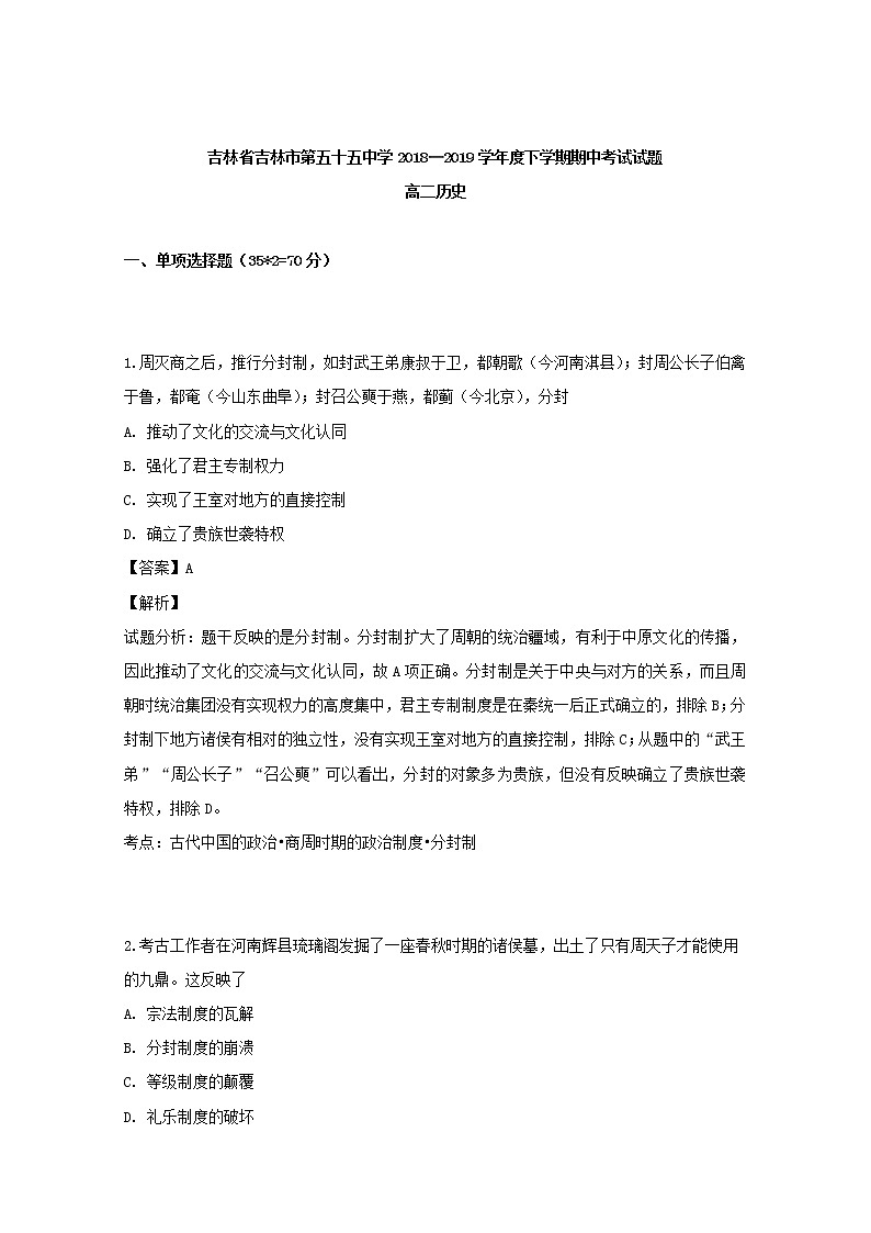 2018-2019学年吉林省吉林市第五十五中学高二下学期期中考试历史试题 解析版01