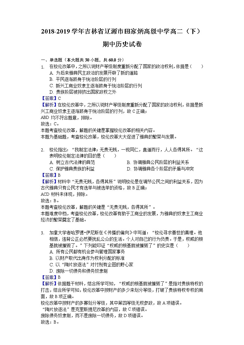 2018-2019学年吉林省辽源市田家炳高级中学高二下学期期中历史试题（解析版）01
