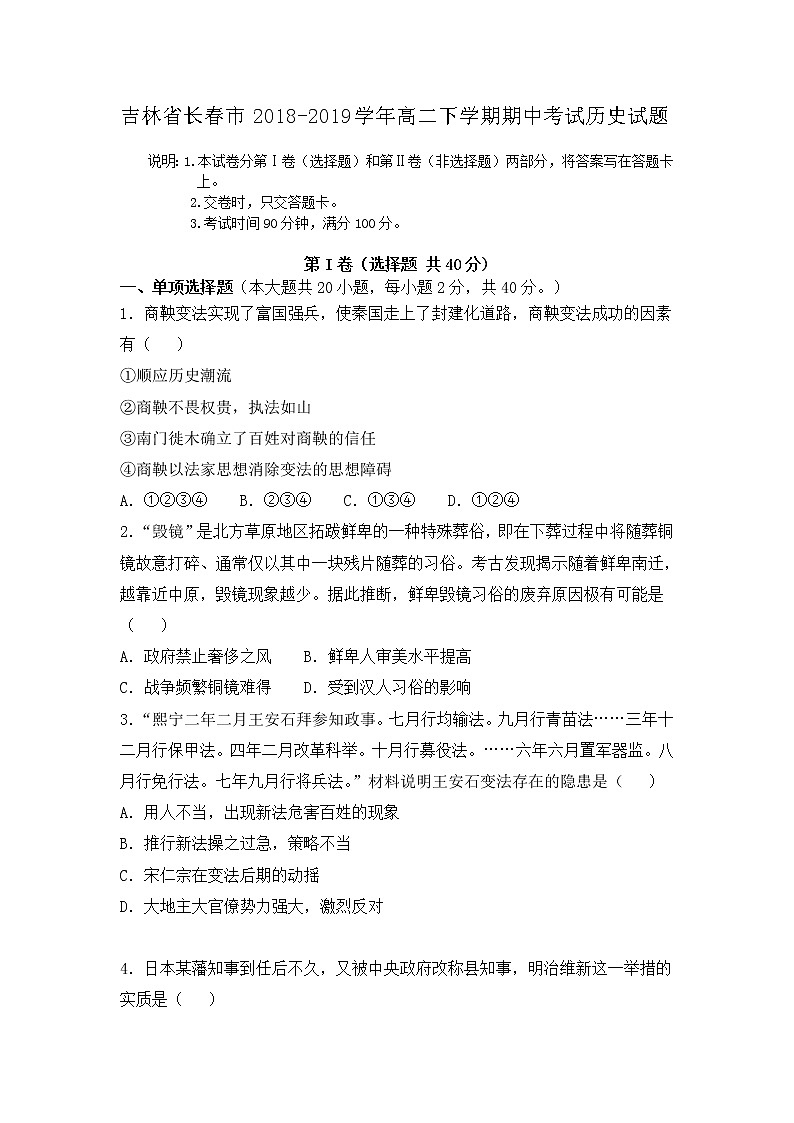 2018-2019学年吉林省长春市高二下学期期中考试历史试题（Word版）第1页
