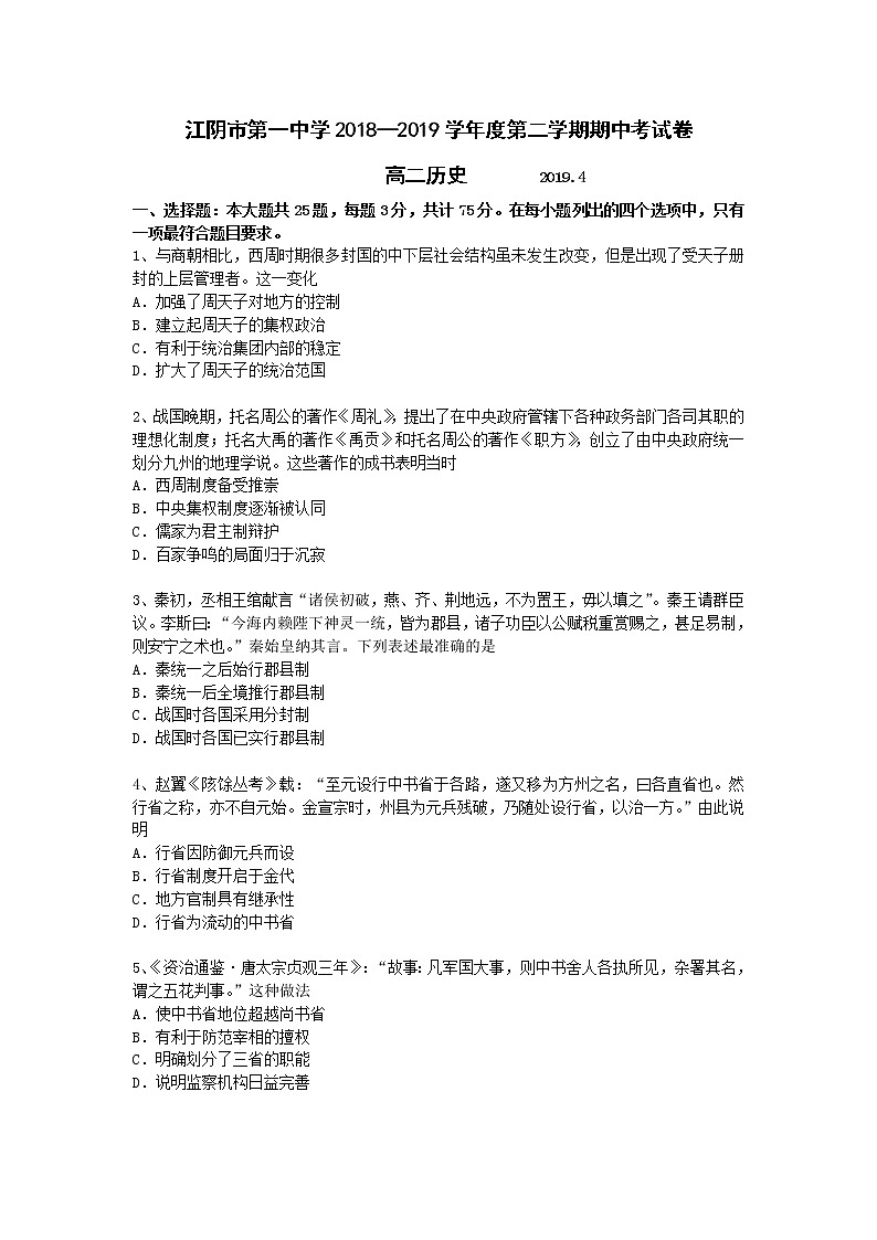 2018-2019学年江苏省江阴市第一中学高二下学期期中考试历史试题（Word版）01