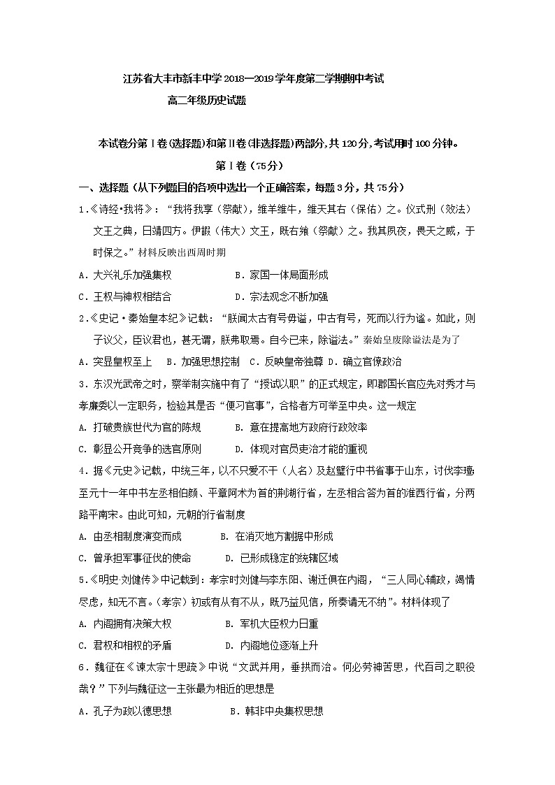 2018-2019学年江苏省大丰市新丰中学高二下学期期中考试历史试题 Word版01