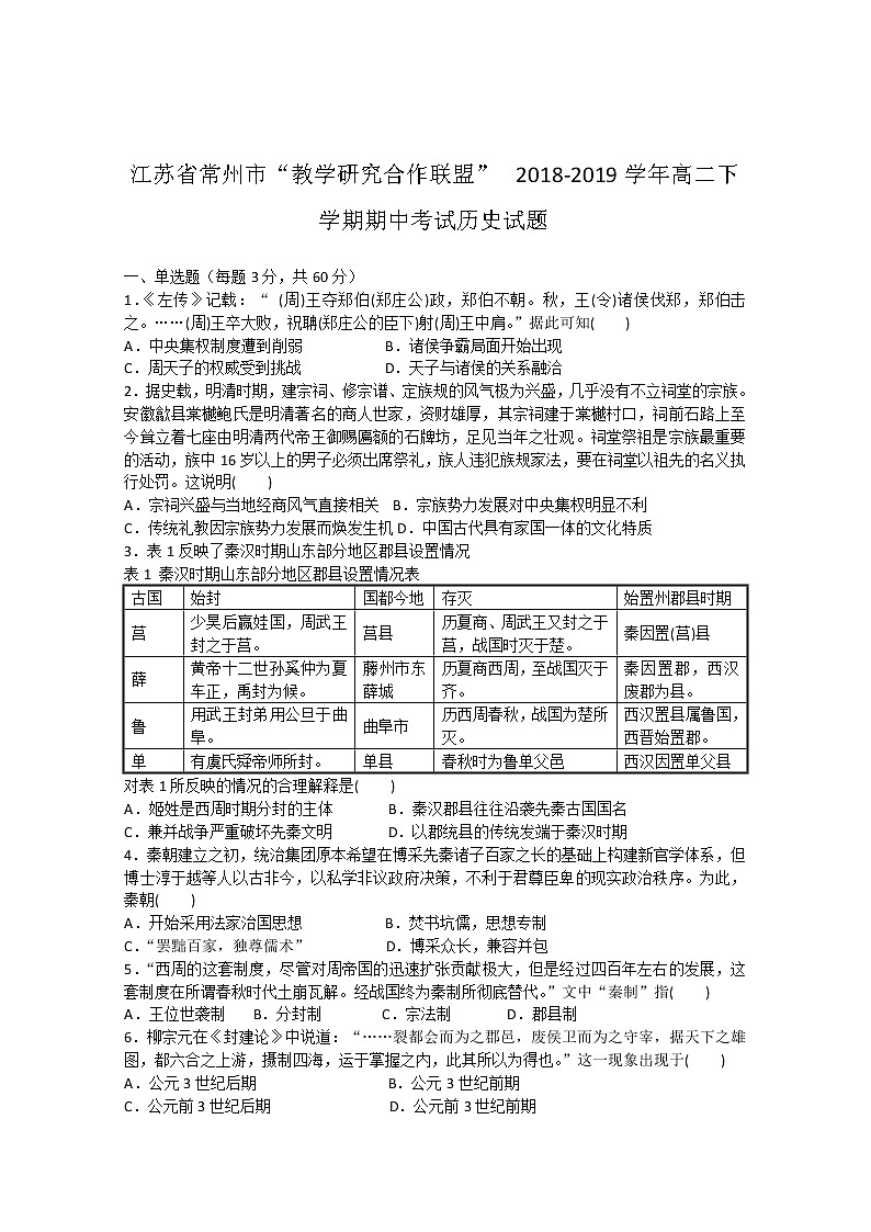 2018-2019学年江苏省常州市“教学研究合作联盟”高二下学期期中考试历史试题 Word版01